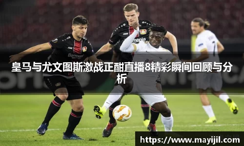 皇马与尤文图斯激战正酣直播8精彩瞬间回顾与分析