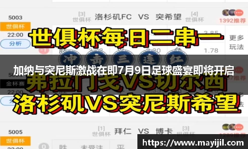 加纳与突尼斯激战在即7月9日足球盛宴即将开启