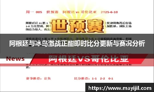 阿根廷与冰岛激战正酣即时比分更新与赛况分析